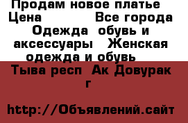 Продам новое платье › Цена ­ 1 500 - Все города Одежда, обувь и аксессуары » Женская одежда и обувь   . Тыва респ.,Ак-Довурак г.